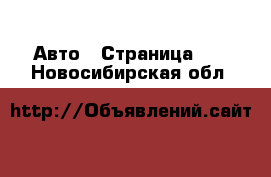  Авто - Страница 10 . Новосибирская обл.